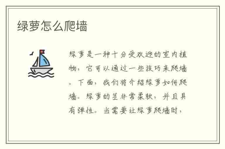 绿萝怎么爬墙(绿萝怎么爬墙固定图片)